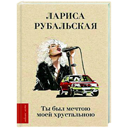 Русская поэзия, книга Ты был мечтою моей хрустальною купить по низкой цене