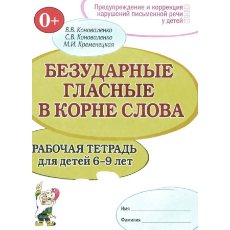 Упражнения по развитию и коррекции речи, книга Безударные гласные в корне слова. Рабочая тетрадь для детей 6-9 лет купить по низкой цене