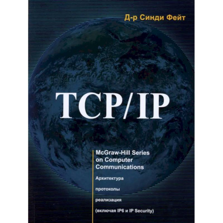 Разработка и проектирование программ. CASE-технологии, книга TCP/ IP. Архитектура, протоколы, реализация (включая IP версии 6 и IP Security) купить по низкой цене