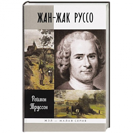 Книги, книга Жан-Жак Руссо купить по низкой цене
