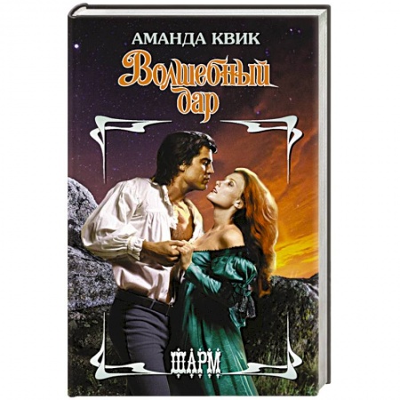 Зарубежный любовный роман, книга Волшебный дар купить по низкой цене