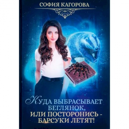 Русское фэнтези, книга Куда выбрасывает беглянок, или посторонись — барсуки летят! купить по низкой цене