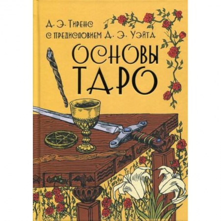 Гадания, толкования снов, книга Основы Таро купить по низкой цене