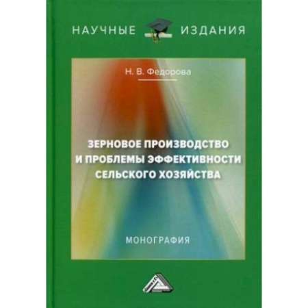 Сельское хозяйство. Лесное хозяйство. Растениеводство, книга Зерновое производство и проблемы эффективности сельского хозяйства: монография. 2-е изд. купить по низкой цене