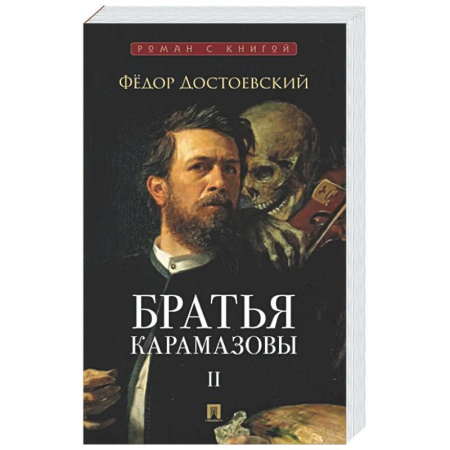 Русская классика, книга Братья Карамазовы. В 2-х томах. Том 2 купить по низкой цене