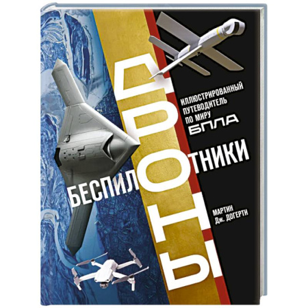Радиоэлектроника, книга Беспилотники. Дроны. Иллюстрированный путеводитель по миру БПЛА купить по низкой цене