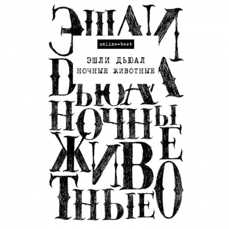 Зарубежный детектив, книга Ночные животные купить по низкой цене