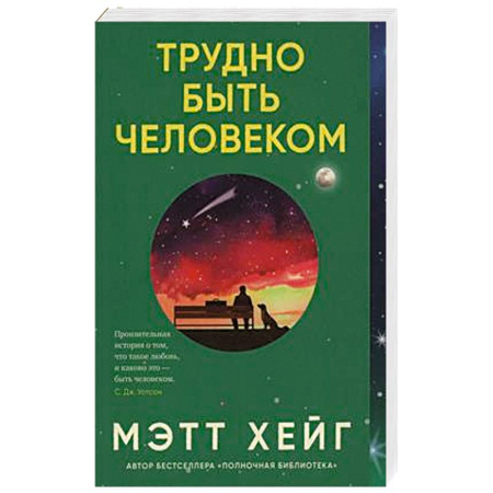 Русская современная проза, книга Трудно быть человеком купить по низкой цене