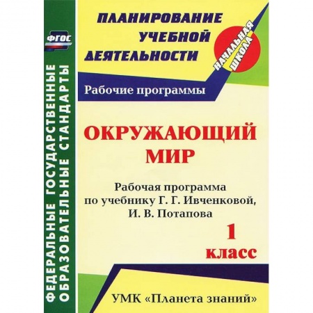 Книги, книга Окружающий мир. 1 класс. Рабочая программа по учебнику купить по низкой цене