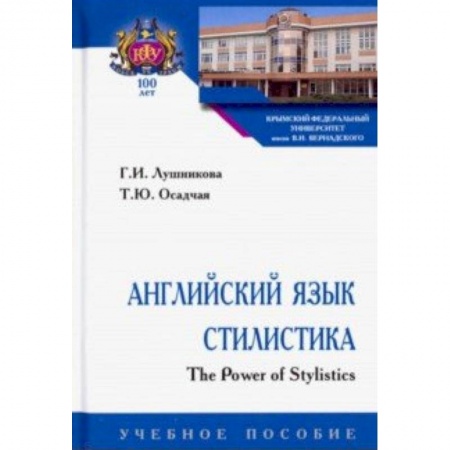 Учебники, самоучители, пособия, книга Английский язык. Стилистика. The Power of Stylistics. Учебное пособие купить по низкой цене