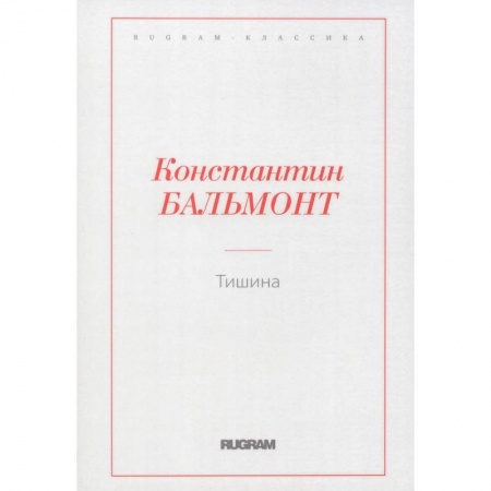 Русская классика, книга Тишина купить по низкой цене