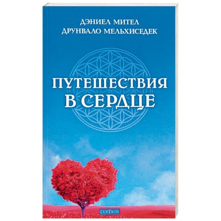 Эзотерика. Оккультизм, книга Путешествия в сердце купить по низкой цене