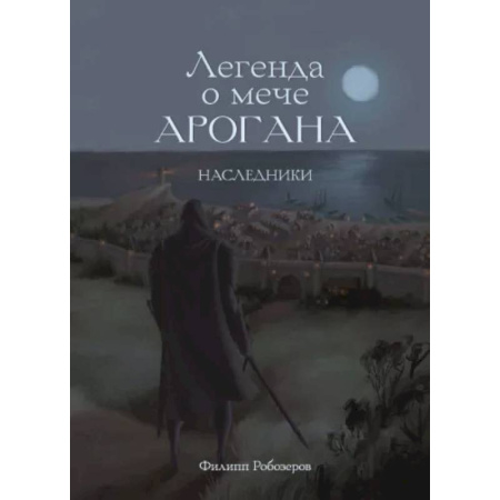 Русское фэнтези, книга Легенда о мече Арогана: Наследники купить по низкой цене