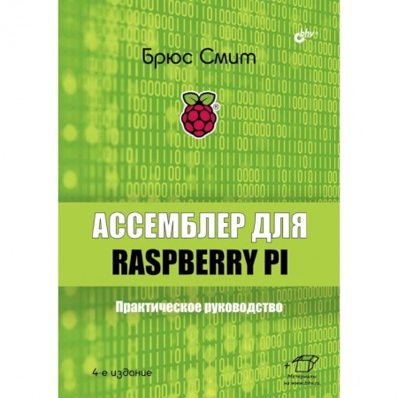 Прочие языки программирования, книга Ассемблер для Raspberry Pi. Практическое руководство. 4-е изд. Смит Б. купить по низкой цене