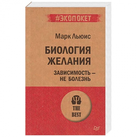 Психология, книга Биология желания. Зависимость — не болезнь (#экопокет) купить по низкой цене