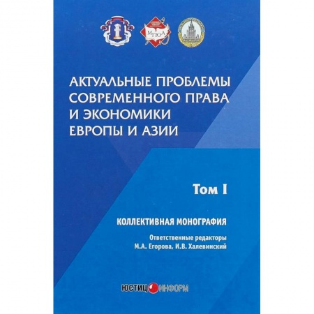 История и теория права, книга Актуальные проблемы современного права и экономики Европы и Азии. Том 1 купить по низкой цене