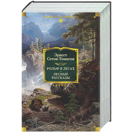 Зарубежная классика, книга Рольф в лесах. Лесные рассказы купить по низкой цене