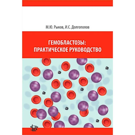 Диагностика. Терапии, книга Гемобластозы: практическое руководство купить по низкой цене