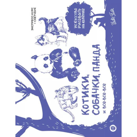 Основы рисования и живописи, книга Котики, собачки, панда и все-все-все. Экспресс-курс + скетчбук купить по низкой цене