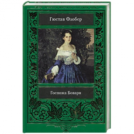 Зарубежная классика, книга Госпожа Бовари купить по низкой цене