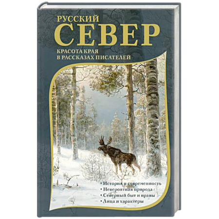 Русская современная проза, книга Русский Север. Красота края в рассказах писателей купить по низкой цене