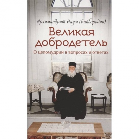 Православие и общество, книга Великая добродетель О целомудрии в вопросах и отв. купить по низкой цене
