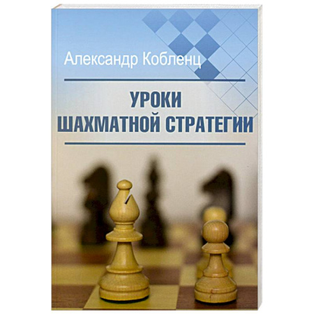 Шахматы. Шашки, книга Уроки шахматной стратегии купить по низкой цене