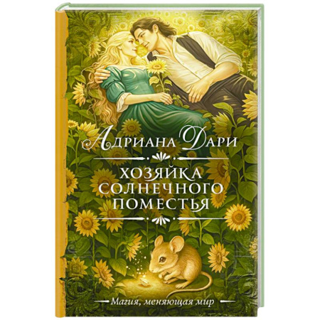 Зарубежное фэнтези, книга Хозяйка Солнечного поместья купить по низкой цене
