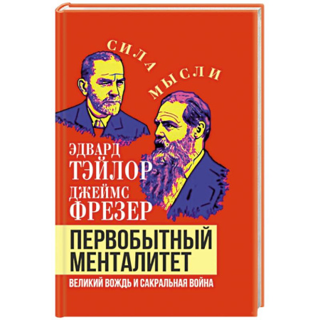 История, книга Первобытный менталитет. Великий вождь и сакральная война купить по низкой цене