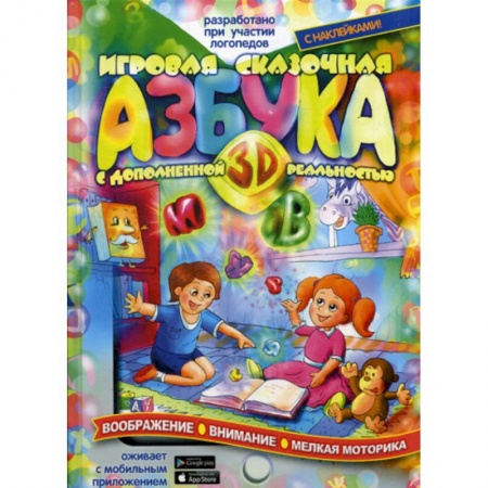 Развитие речи. Чтение, книга Игровая Азбука 3D с дополненной реальностью купить по низкой цене