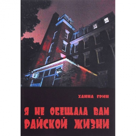 Зарубежная современная проза, книга Я не обещала вам райской жизни купить по низкой цене