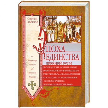 Книги, книга Эпоха единства Древней Руси. От Владимира Святого до Ярослава Мудрого купить по низкой цене