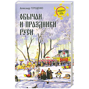 Обычаи и праздники Руси