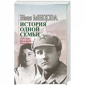 История одной семьи (ХХ век. Болгария - Россия)
