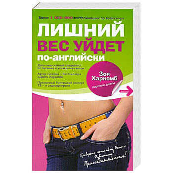 Диета Харкомб: Лишний вес уйдет по-английски
