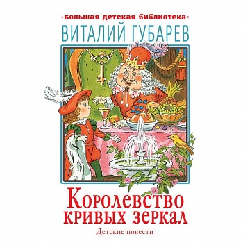 Королевство кривых зеркал. Детские повести