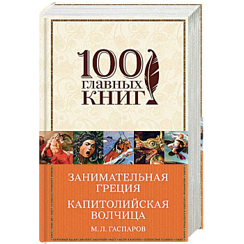 Занимательная Греция. Капитолийская волчица