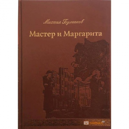 Русская классика, книга Мастер и Маргарита купить по низкой цене