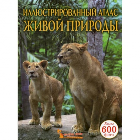 Животный и растительный мир, книга Иллюстрированный атлас живой природы купить по низкой цене