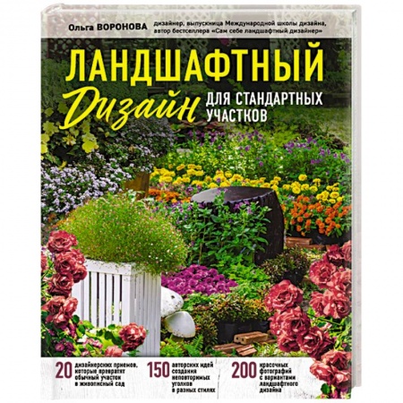 Ландшафтный дизайн сада, книга Ландшафтный дизайн для стандартных участков купить по низкой цене