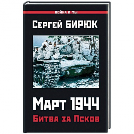 Вторая мировая война (1939-1945), книга Март 1944. Битва за Псков купить по низкой цене