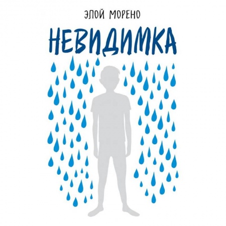 Психология. Общие работы, книга Невидимка купить по низкой цене