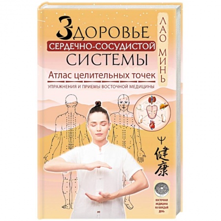 Точечный массаж. Мануальная терапия, книга Здоровье сердечно-сосудистой системы. Атлас целительных точек. Упражнения и приемы восточной медицины купить по низкой цене