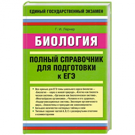 Книги, книга Биология. Полный справочник для подготовки к ЕГЭ купить по низкой цене