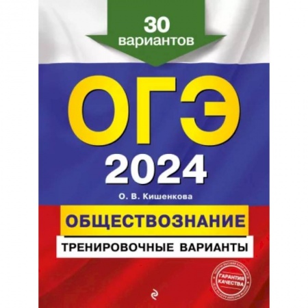Обществознание, книга ОГЭ-2024. Обществознание. Тренировочные варианты. 30 вариантов купить по низкой цене