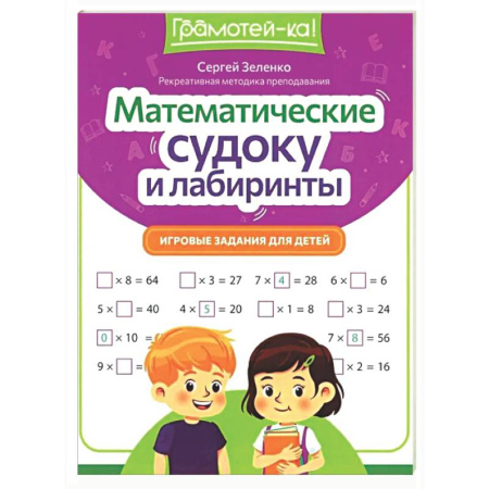 Кроссворды, головоломки, комиксы, книга Математические судоку и лабиринты: игровые задания для детей купить по низкой цене