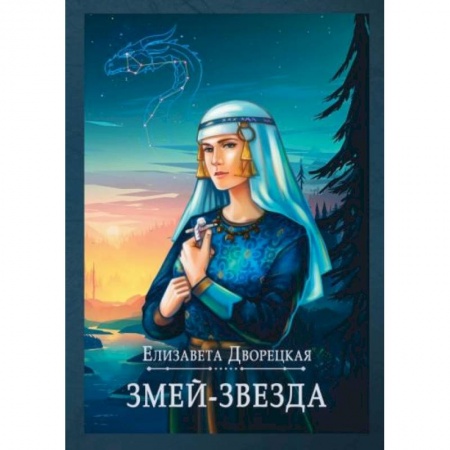 Русское фэнтези, книга Змей-звезда купить по низкой цене
