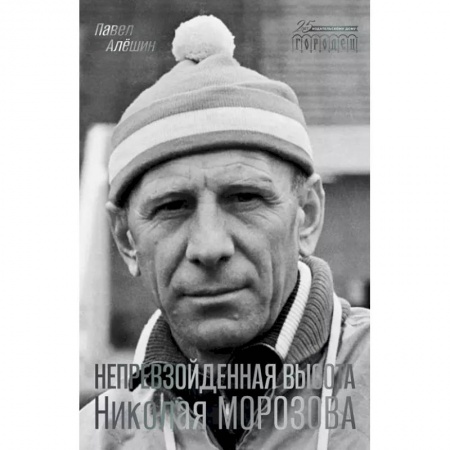 Мемуары, биографии спортсменов, книга Непревзойденная высота Николая Морозова купить по низкой цене