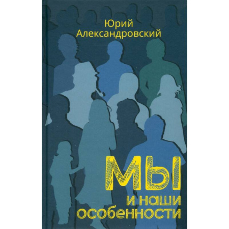 Психология личности, книга Мы и наши особенности купить по низкой цене