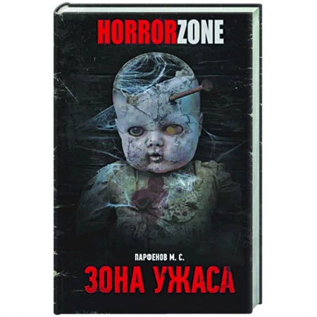 Русская фантастика, книга Зона ужаса купить по низкой цене